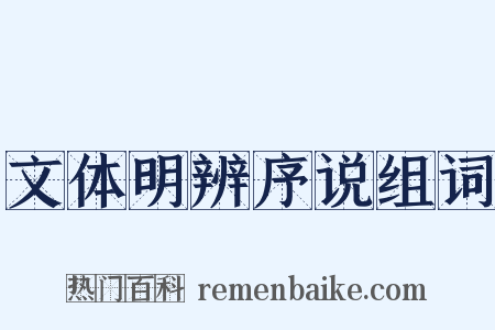 文体明辨序说组词是什么意思的图片